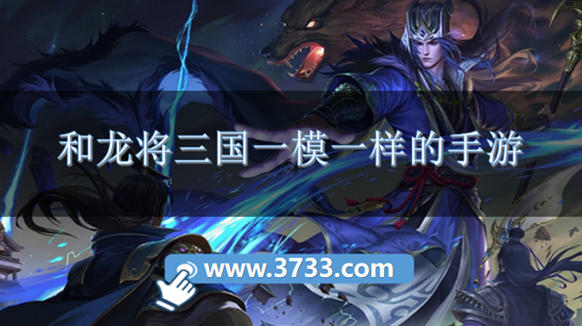 和龙将三国一模一样的手游