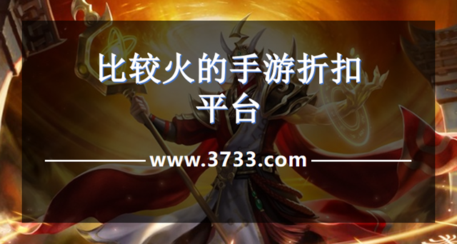 比较火的手游折扣平台