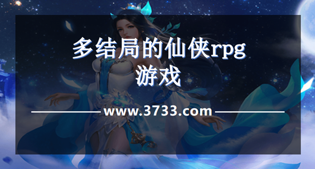 多结局的仙侠rpg游戏