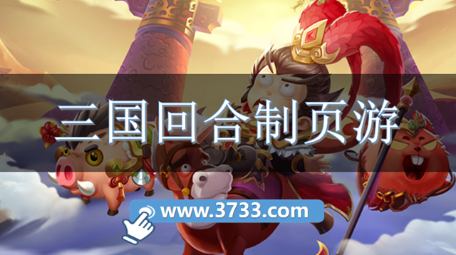 三国回合制页游