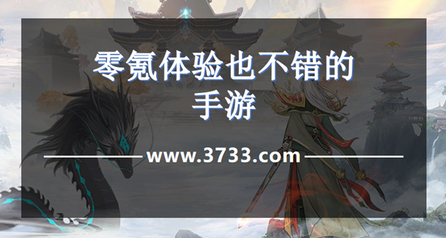 零氪体验也不错的手游