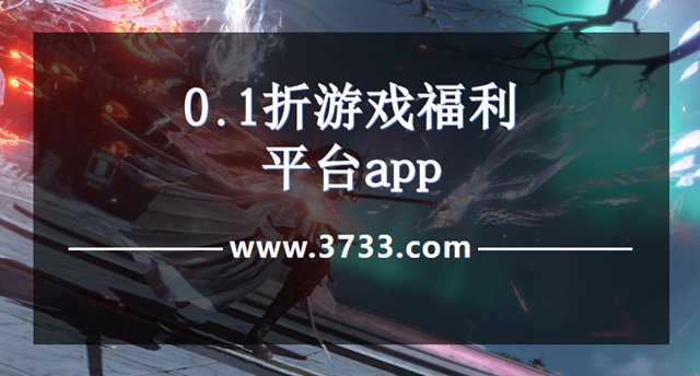 0.1折游戏福利平台app