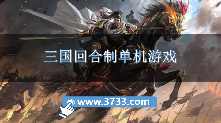 三国回合制单机游戏
