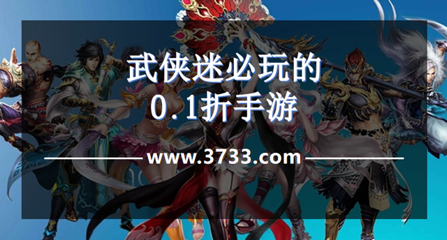 武侠迷必玩的0.1折手游