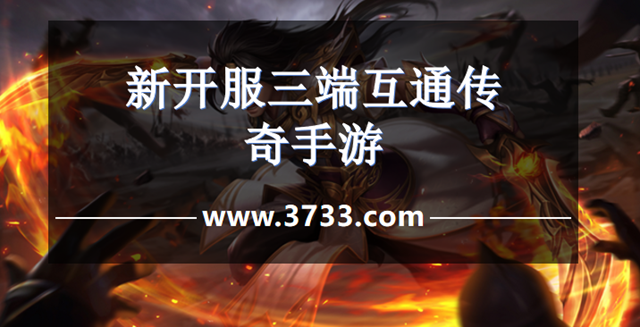 新开服三端互通传奇手游