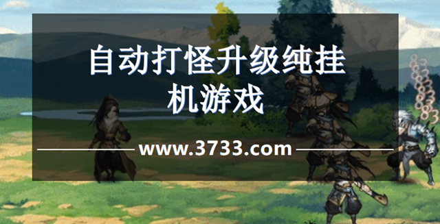 自动打怪升级纯挂机游戏
