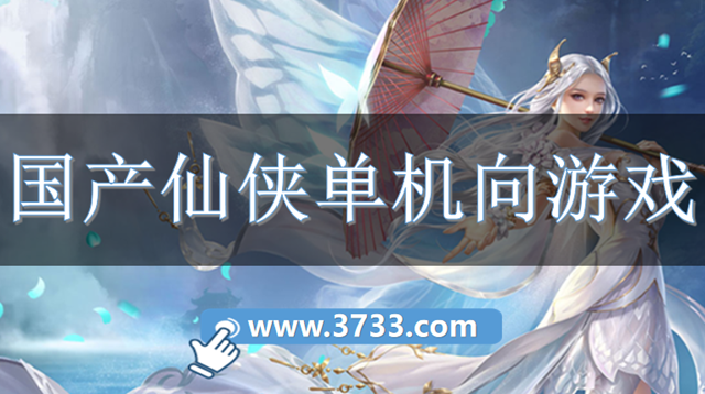 国产仙侠单机向游戏