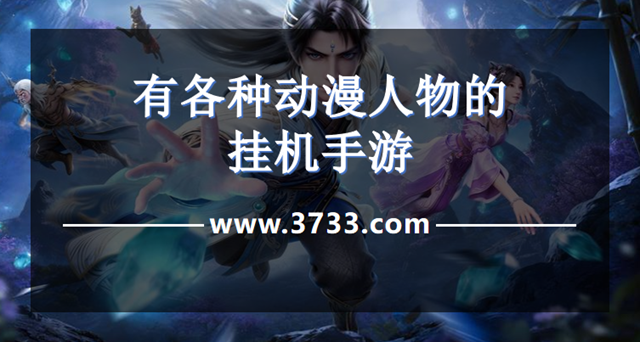 略微氪金就能玩很好的手游