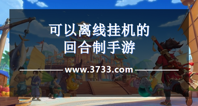 可以离线挂机的回合制手游
