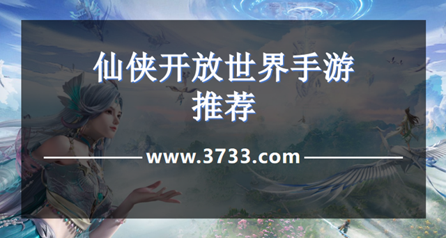 仙侠开放世界手游推荐