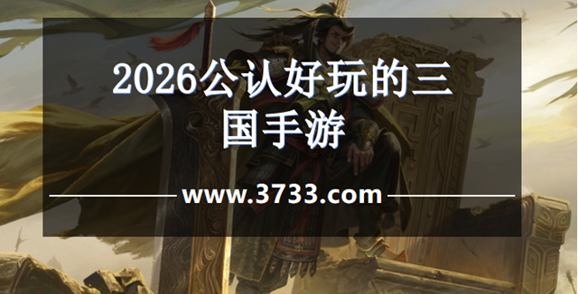 2026公认好玩的三国手游