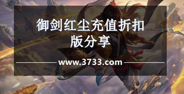 御剑红尘充值折扣版分享