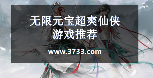 无限元宝超爽仙侠游戏推荐