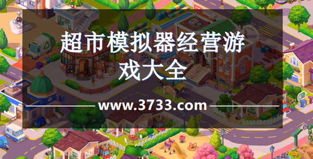 超市模拟器经营游戏大全