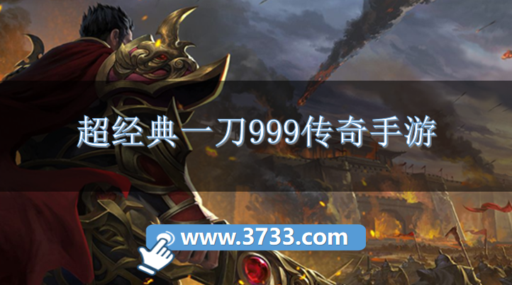 超经典一刀999传奇手游