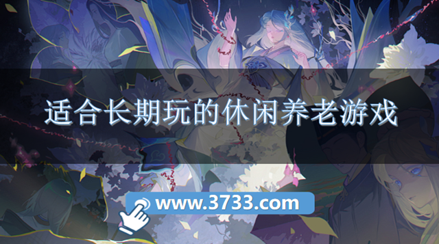 适合长期玩的休闲养老游戏