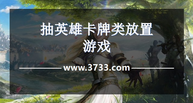 抽英雄卡牌类放置游戏