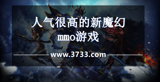 人气很高的新魔幻mmo游戏