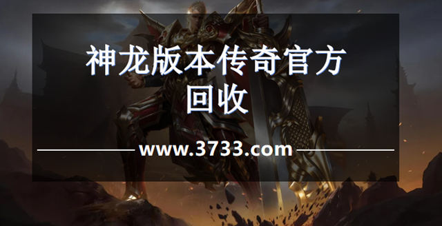 神龙版本传奇官方回收