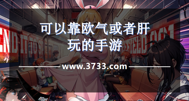 可以靠欧气或者肝玩的手游