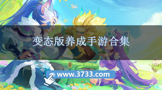 变态版养成手游合集