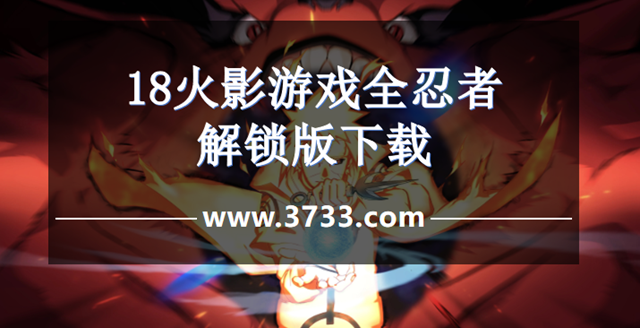 18火影游戏全忍者解锁版下载