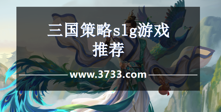 三国策略slg游戏推荐