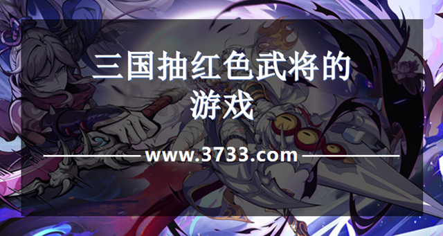 三国抽红色武将的游戏