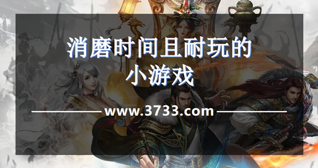 消磨时间且耐玩的小游戏