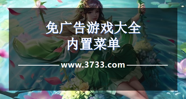 免广告游戏大全内置菜单