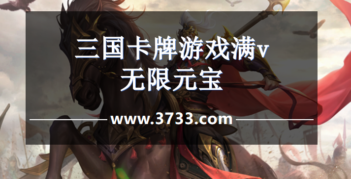 三国卡牌游戏满v无限元宝