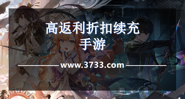 高返利折扣续充手游