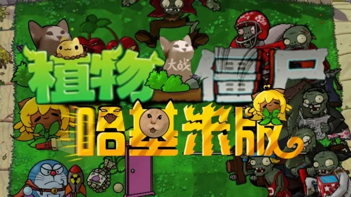 植物大战僵尸：哈基米版『云游戏』