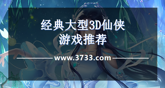 经典大型3D仙侠游戏推荐