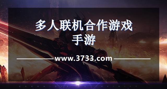 多人联机合作游戏手游