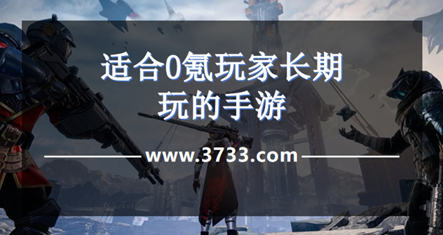 适合0氪玩家长期玩的手游