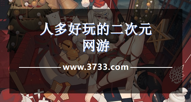 人多好玩的二次元网游