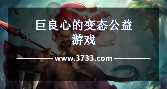 巨良心的变态公益游戏