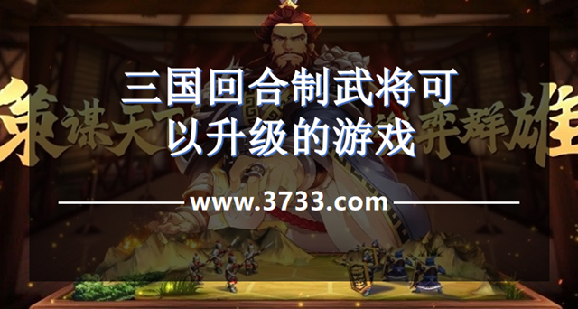 三国回合制武将可以升级的游戏