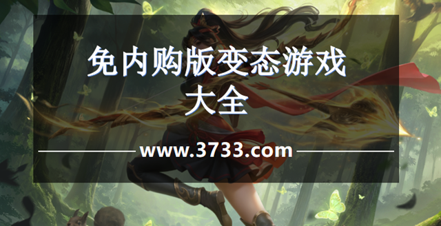免内购版变态游戏大全