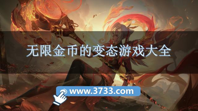 无限金币的变态游戏大全