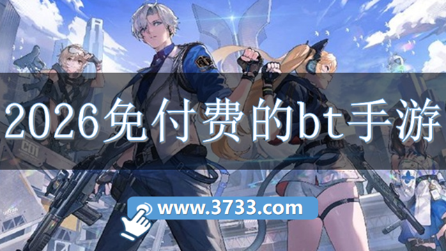 2026免付费的bt手游