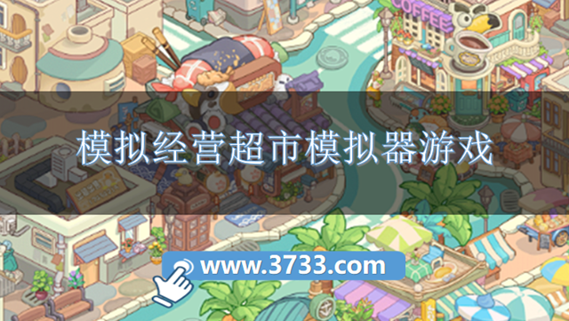 模拟经营超市模拟器游戏
