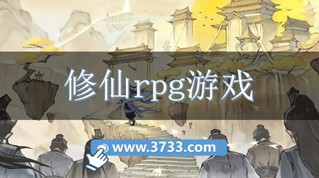 修仙rpg游戏
