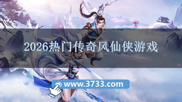 2026热门传奇风仙侠游戏