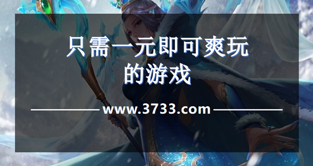 只需一元即可爽玩的游戏