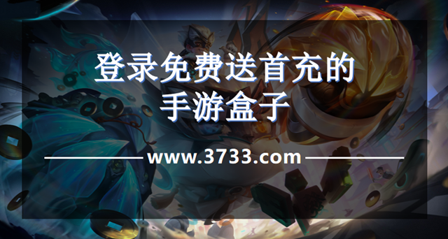 登录免费送首充的手游盒子