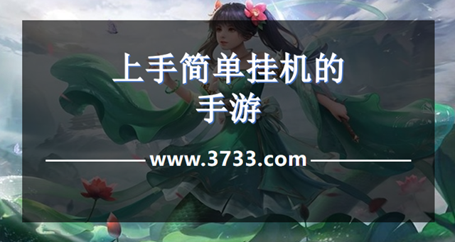 上手简单挂机的手游