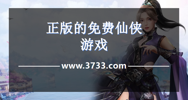 正版的免费仙侠游戏