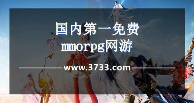 国内第一免费mmorpg网游
